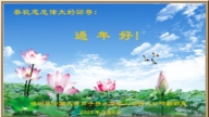 澳大利亞多地法輪功學員恭祝李洪志大師新年好