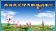 海外法輪功學員恭祝李洪志大師新年好