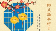 日本法輪功學員恭祝李洪志大師新年好