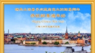 丹麥、瑞典法輪功學員恭祝李洪志大師新年好