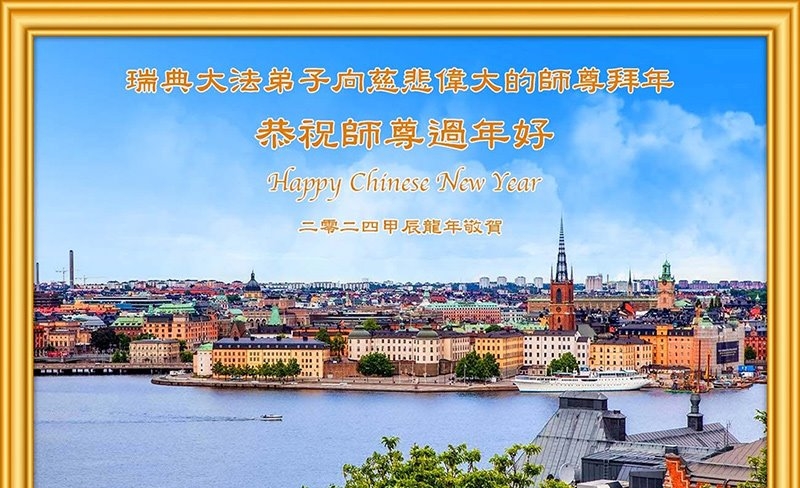 丹麦、瑞典法轮功学员恭祝李洪志大师新年好