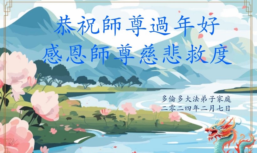 加拿大法轮功学员恭祝李洪志大师新年好