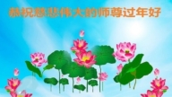 黑龍江法輪功學員恭祝李洪志大師新年好(20條)