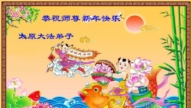 山西法輪功學員恭祝李洪志大師新年好(18條)