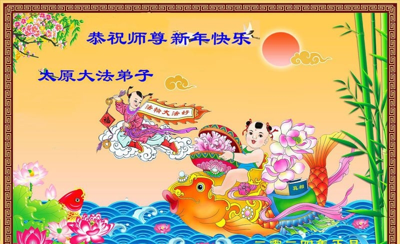 山西法轮功学员恭祝李洪志大师新年好(18条)