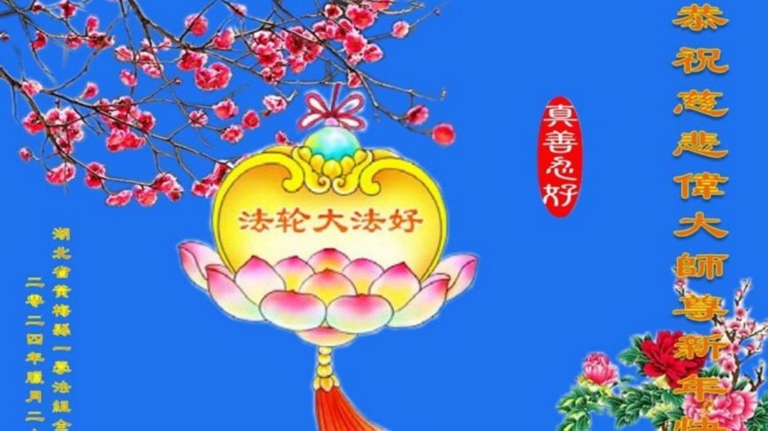 湖北法轮功学员恭祝李洪志大师新年好(19条)