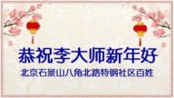 明真相支持大法 中國民眾誠祝李大師過年好