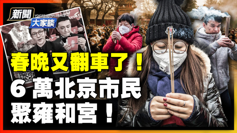 【新聞大家談】春晚翻車 6萬北京市民聚雍和宮！