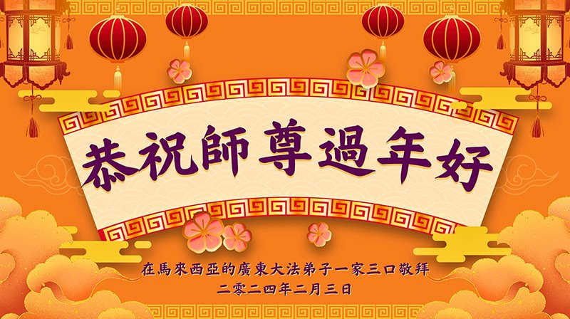 马来西亚法轮功学员恭祝李洪志大师新年好