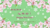 美西地區法輪功學員恭祝李洪志大師新年好