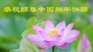 美國法輪功學員恭祝李洪志大師新年好