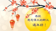 美南地區法輪功學員恭祝李洪志大師新年好