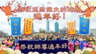 美國中部九個州的法輪功學員恭祝李洪志大師新年好
