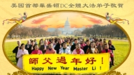 美東地區法輪功學員恭祝李洪志大師新年好
