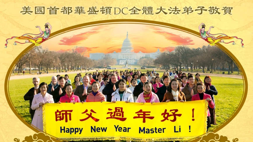 美东地区法轮功学员恭祝李洪志大师新年好