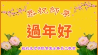 紐約地區法輪功學員恭祝李洪志大師新年好