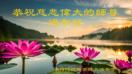 阿联酋、老挝、沙特阿拉伯法轮功学员恭祝李洪志大师新年好