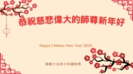 丹麦、瑞典、挪威、芬兰法轮功学员恭祝李洪志大师新年好