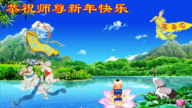 各行业法轮功学员恭祝李洪志大师新年好(26条)