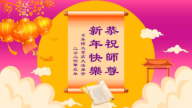 日本法轮功学员恭祝李洪志大师新年好