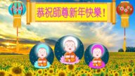 新加坡、越南、泰国法轮功学员恭祝李洪志大师新年好