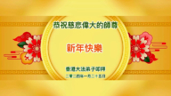 台湾、香港法轮功学员恭祝李洪志大师新年好