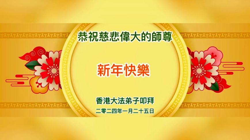 台湾、香港法轮功学员恭祝李洪志大师新年好