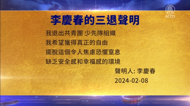 【禁聞】2月12日三退聲明精選