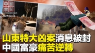 【中国禁闻】2月12日完整版