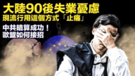 【新唐人快报】大陆90后失业忧虑