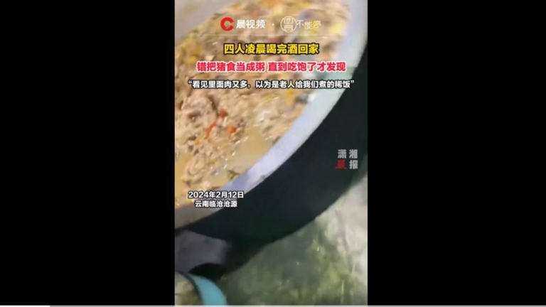 雲南四人過年喝酒 錯把豬食當粥 吃飽才發現