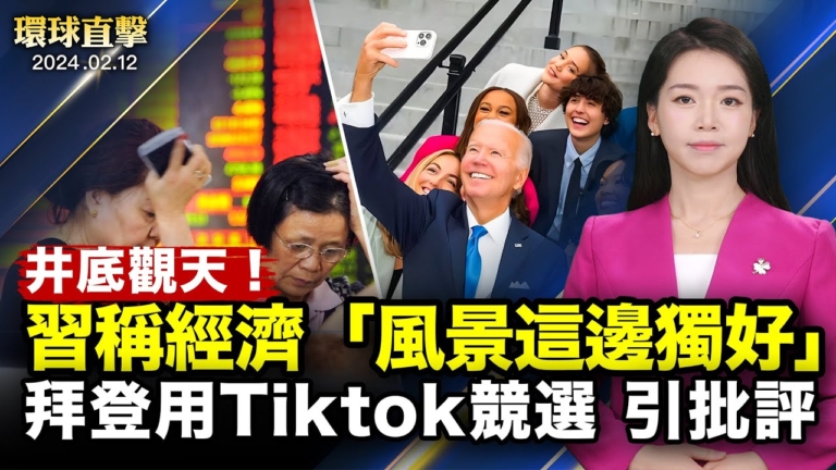 【環球直擊】2月12日完整版（2）