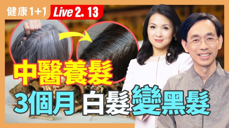 【健康1+1】中醫養髮 三個月白髮變黑髮