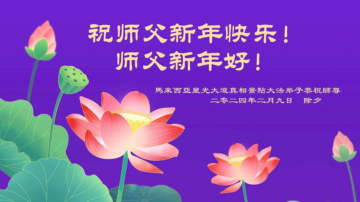 马来西亚法轮功学员恭祝李洪志大师新年好