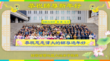 韩国多地法轮功学员恭祝李洪志大师新年好