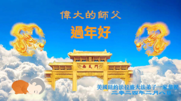 纽约地区法轮功学员恭祝李洪志大师新年好