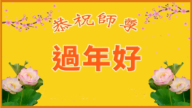 南非法輪功學員恭祝李洪志大師新年好
