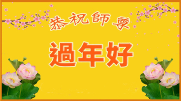 南非法轮功学员恭祝李洪志大师新年好