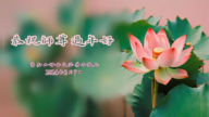 美西地區法輪功學員恭祝李洪志大師新年好