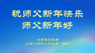 台灣、澳門法輪功學員恭祝李洪志大師新年好