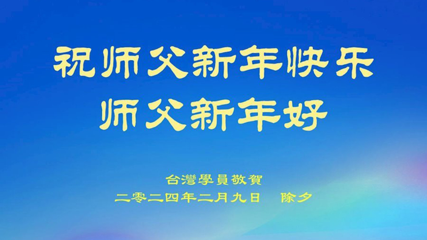 台湾、澳门法轮功学员恭祝李洪志大师新年好