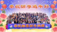 日本法輪功學員恭祝李洪志大師新年好