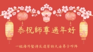 海外法輪功學員恭祝李洪志大師新年好