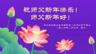 澳大利亞、新西蘭法輪功學員恭祝李洪志大師新年好