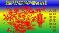 明真相世人恭祝李洪志大師新年好(24條)