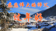 鄉村法輪功學員恭祝李洪志大師新年好(19條)