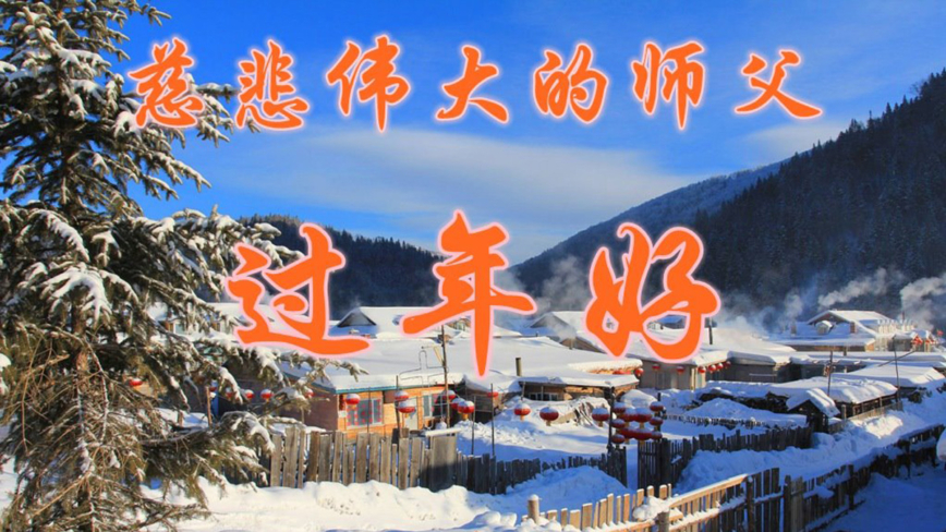 乡村法轮功学员恭祝李洪志大师新年好(19条)