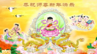 教育系统法轮功学员恭祝李洪志大师新年好(21条)