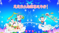 新年到放鞭炮　大法小弟子謝師恩