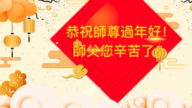 加拿大法輪功學員恭祝李洪志大師新年好